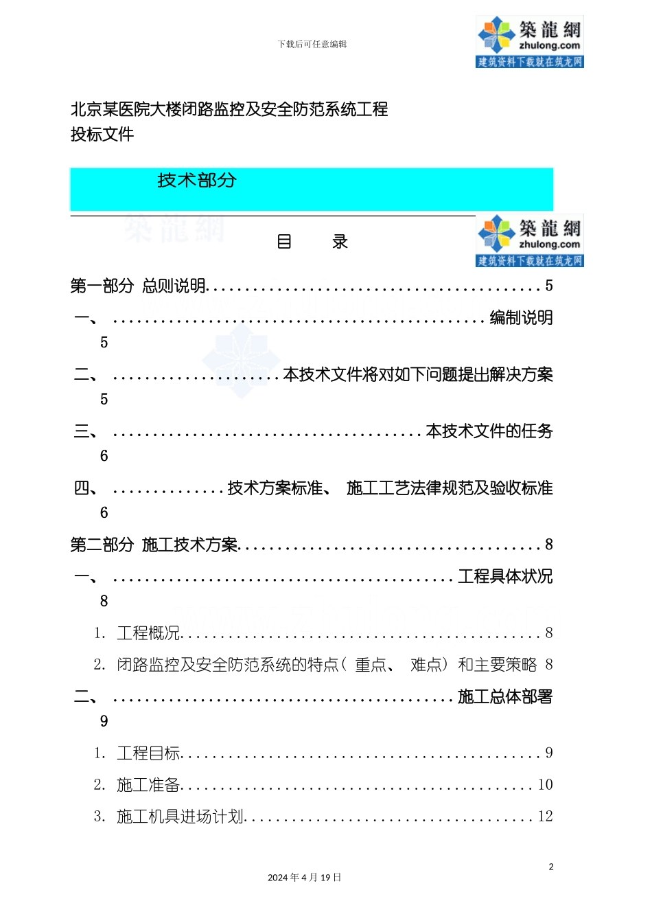 北京医院大楼闭路监控及安全防范系统电气施工组织设计模板_第2页