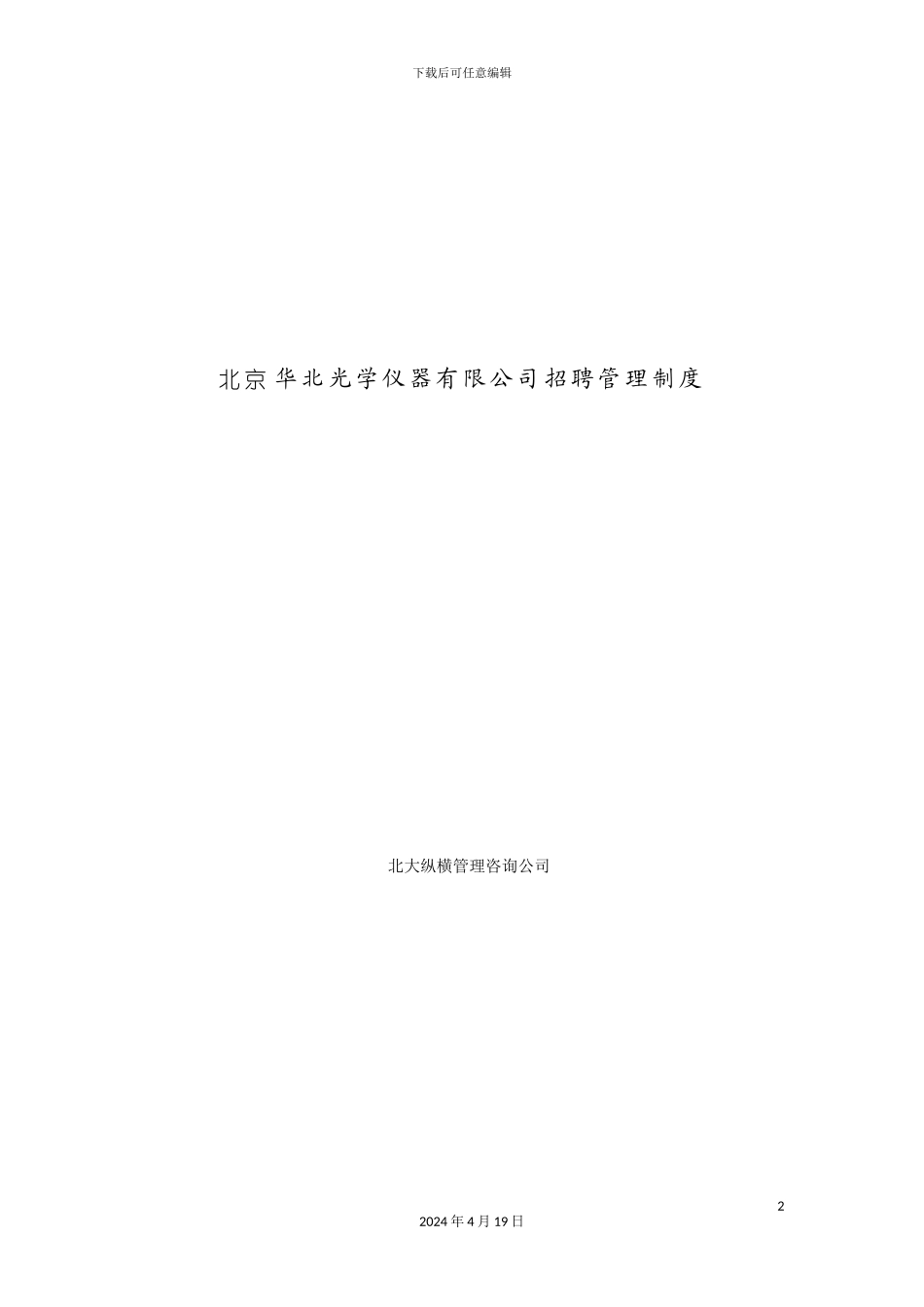 北京华北光学仪器有限公司招聘管理制度_第2页