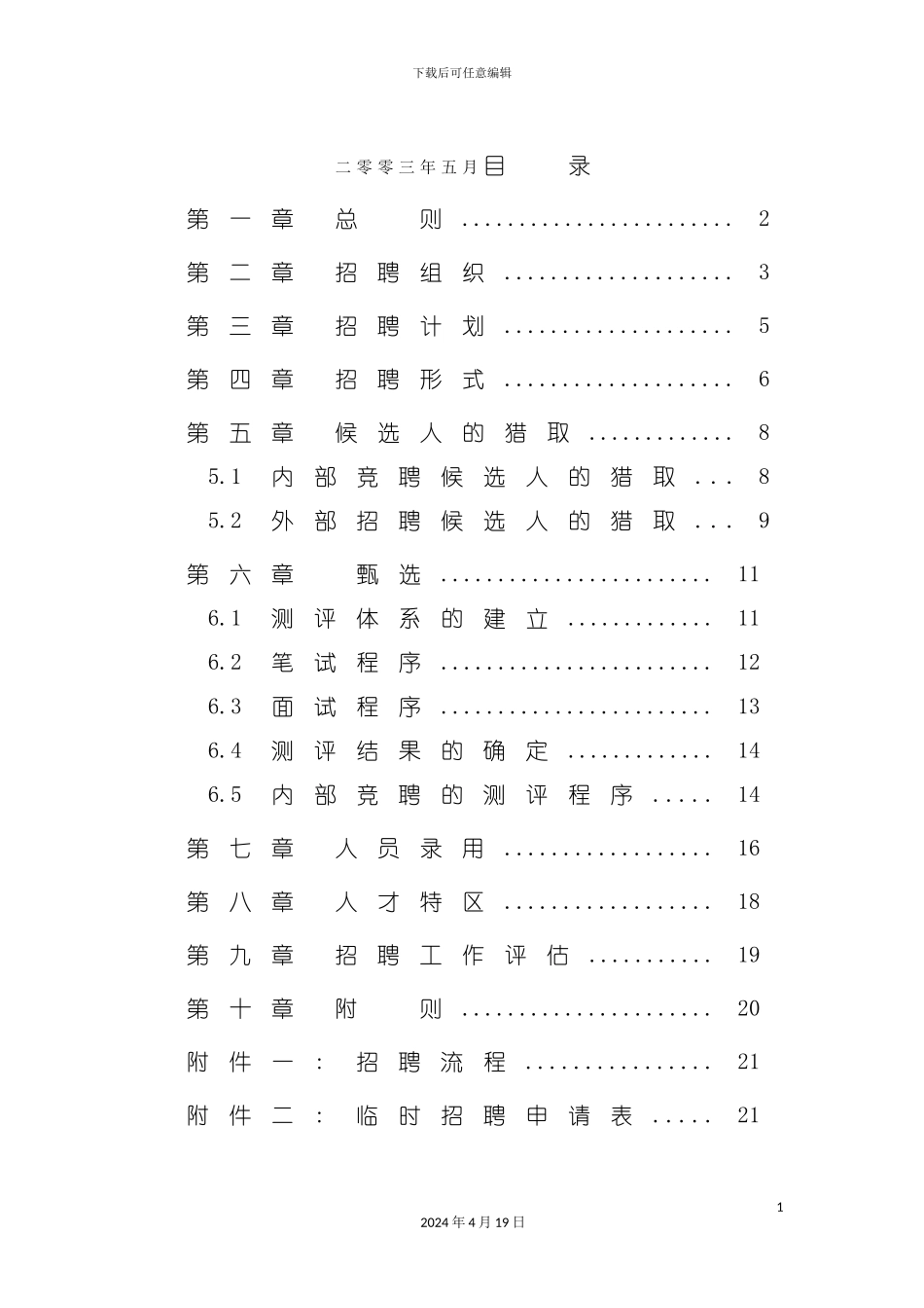 北京华北光学仪器有限公司招聘管理制度_第3页