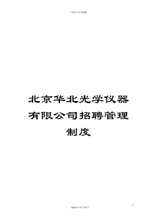 北京华北光学仪器有限公司招聘管理制度