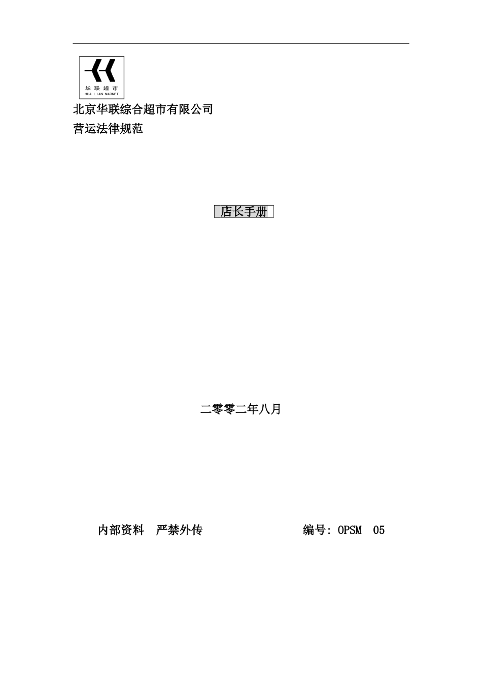 北京华联综合超市店长手册_第1页