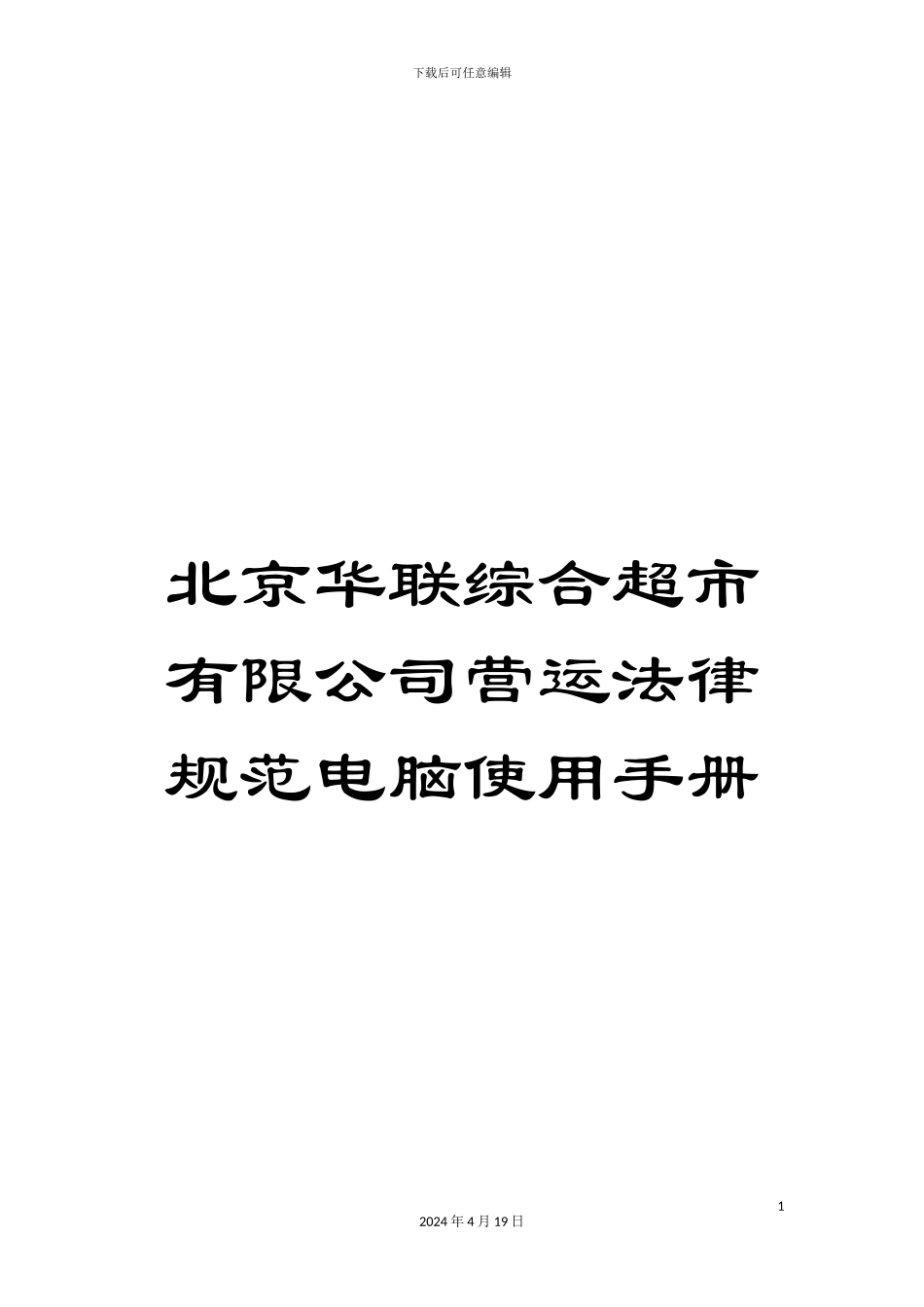 北京华联综合超市有限公司营运规范电脑使用手册_第1页