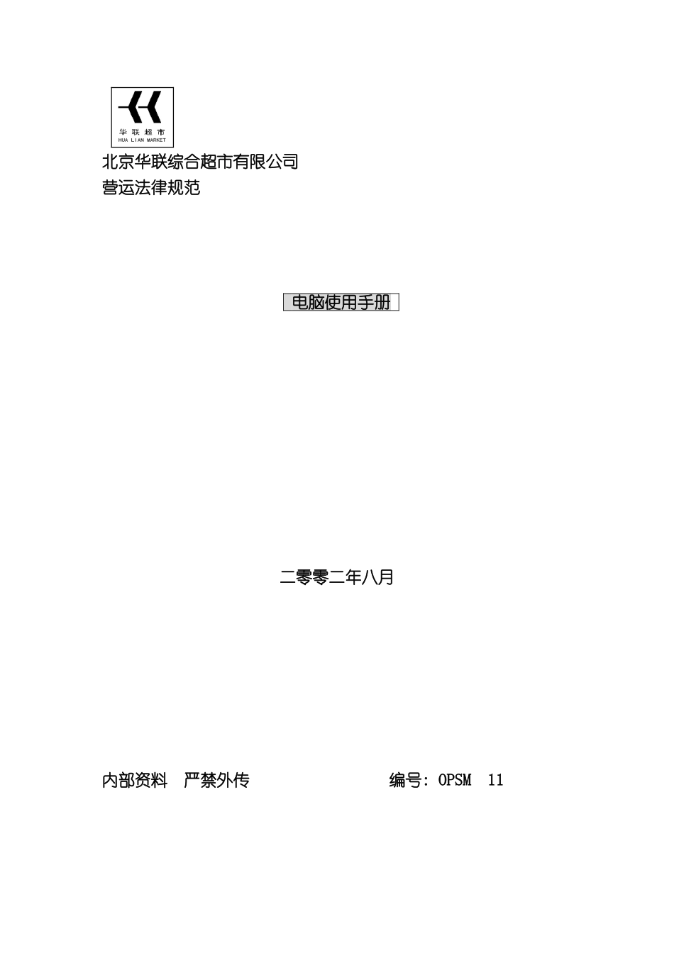 北京华联综合超市有限公司营运规范电脑使用手册_第2页