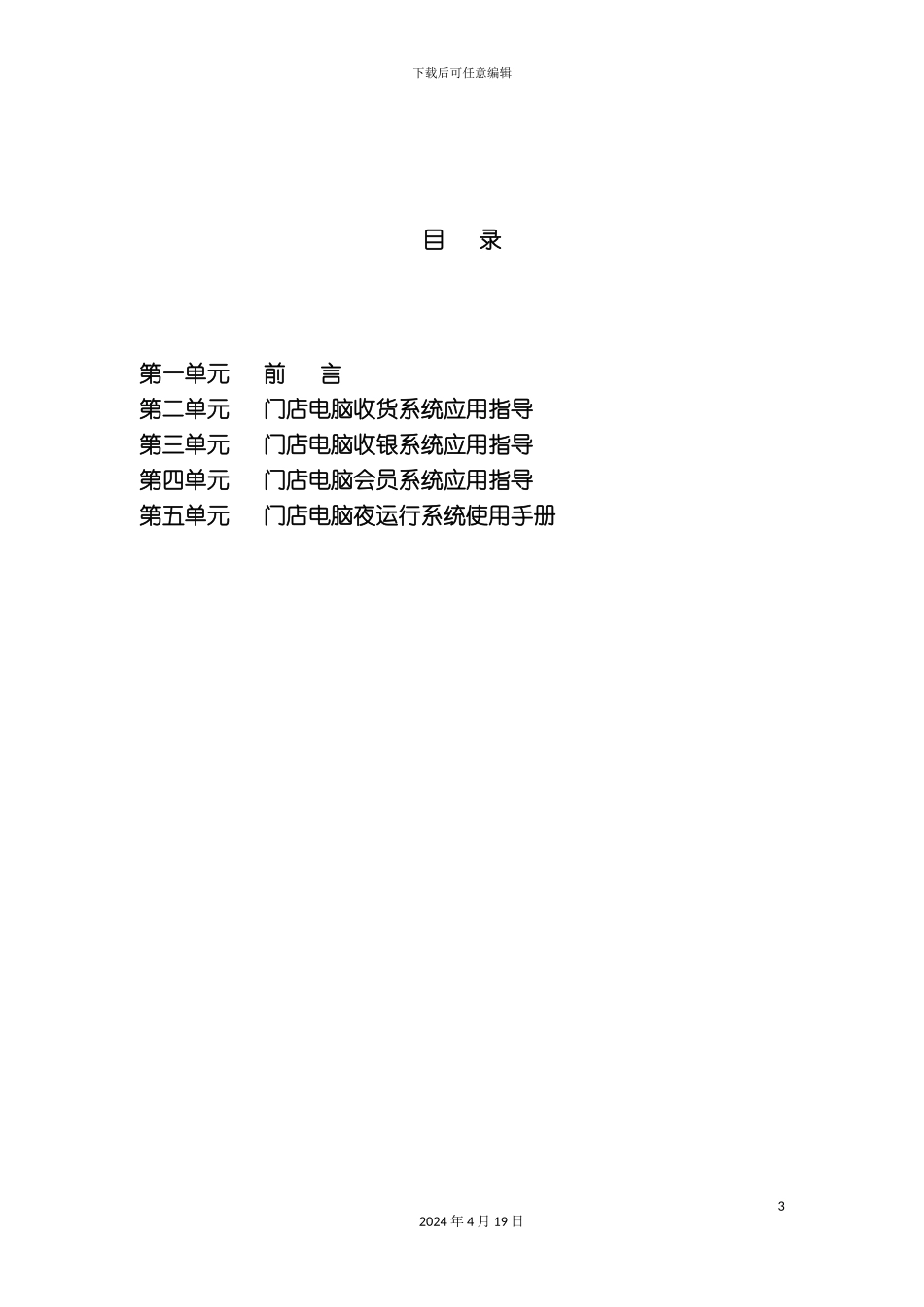 北京华联综合超市有限公司营运规范电脑使用手册_第3页