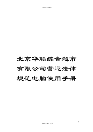 北京华联综合超市有限公司营运规范电脑使用手册