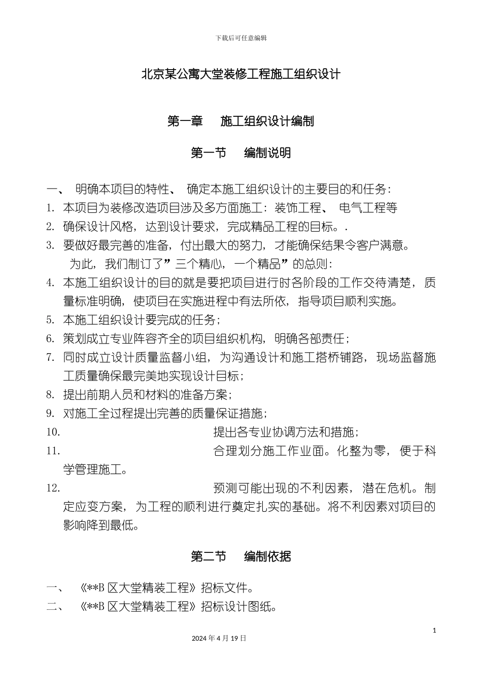 北京公寓大堂装修工程施工组织设计_第2页