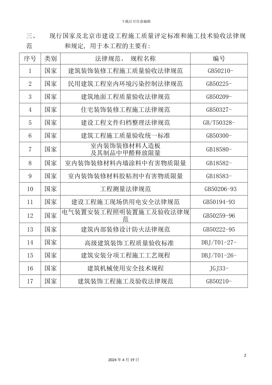 北京公寓大堂装修工程施工组织设计_第3页