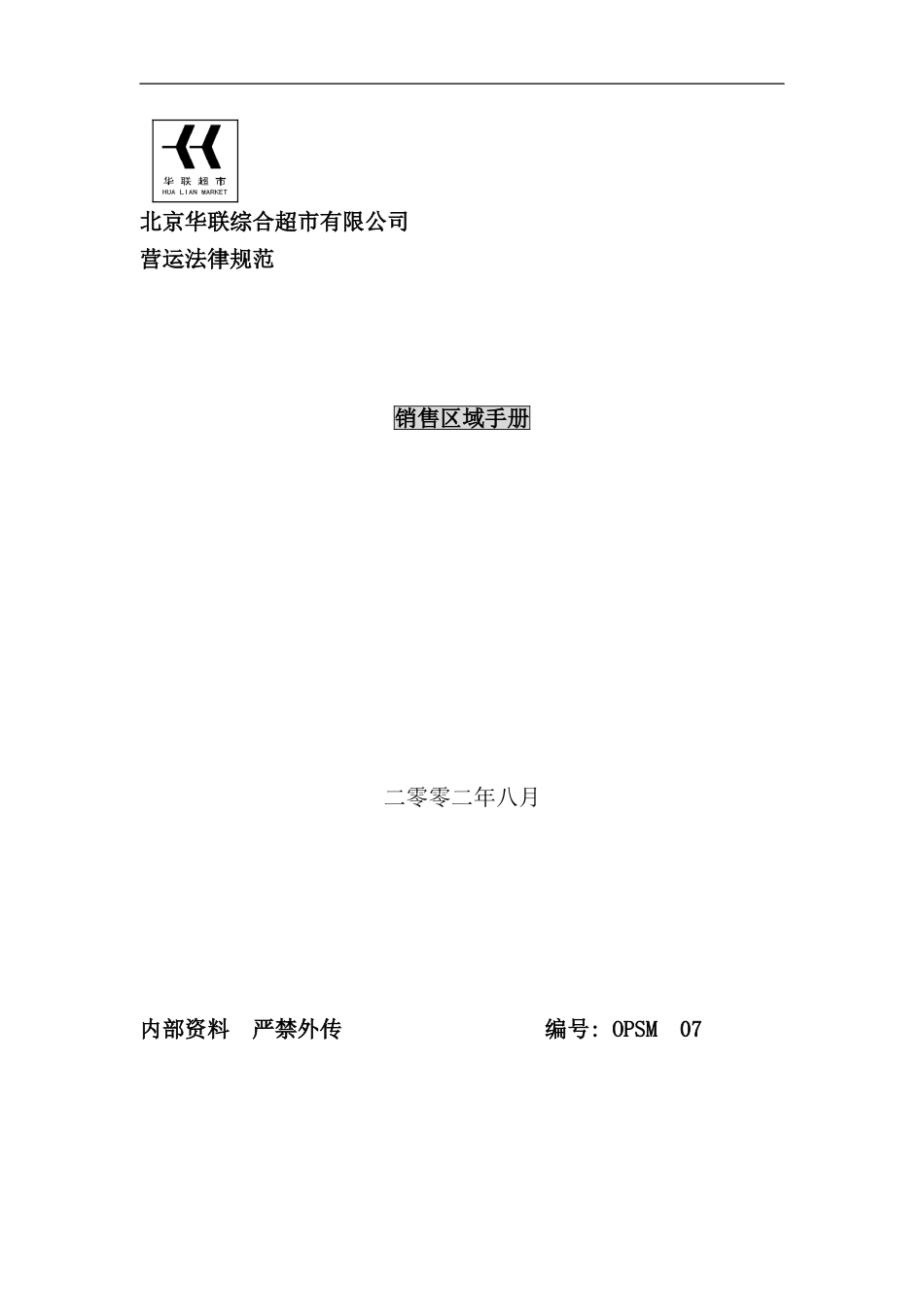 北京华联综合超市销售区域手册_第1页