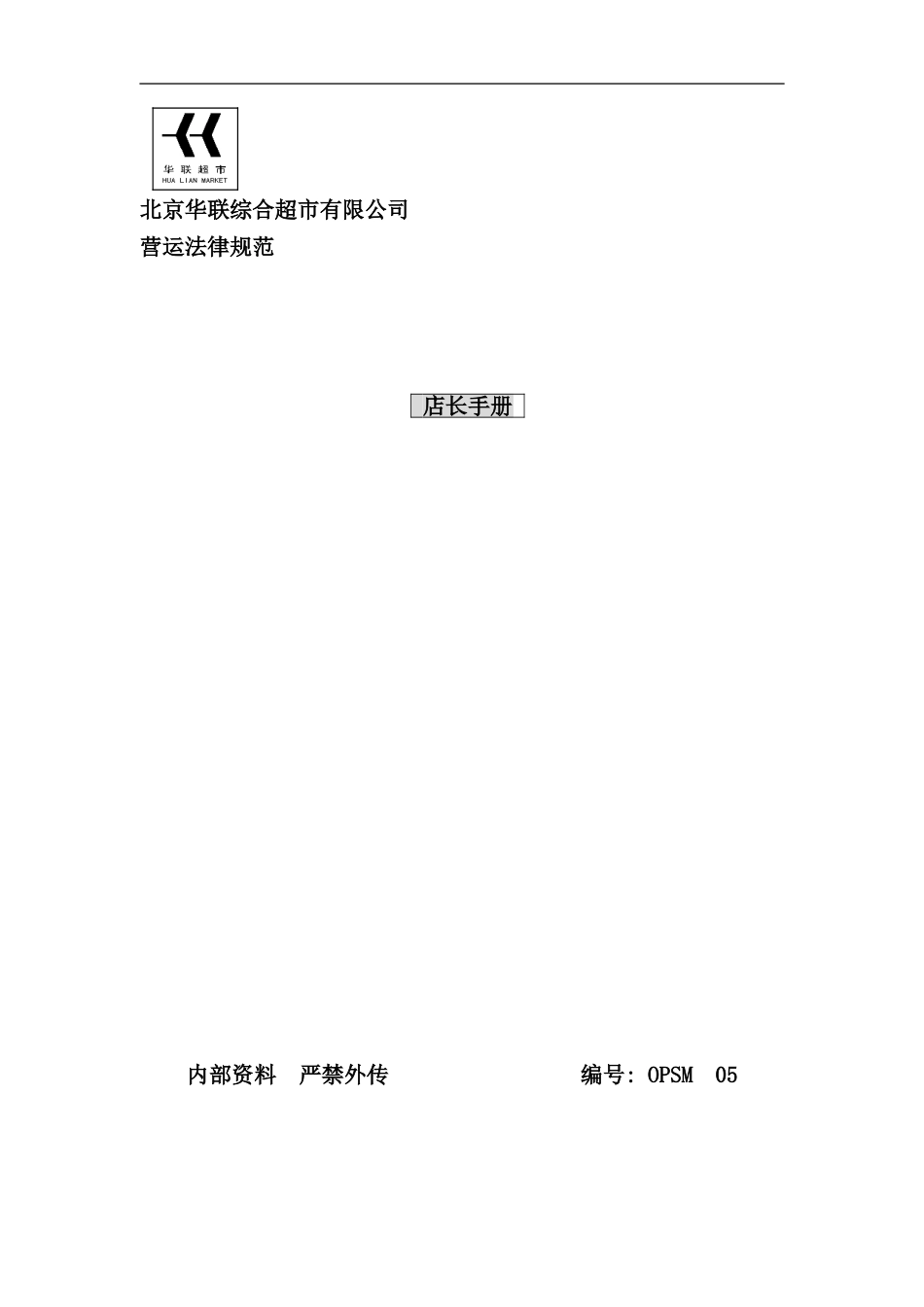 北京华联综超店长手册_第1页