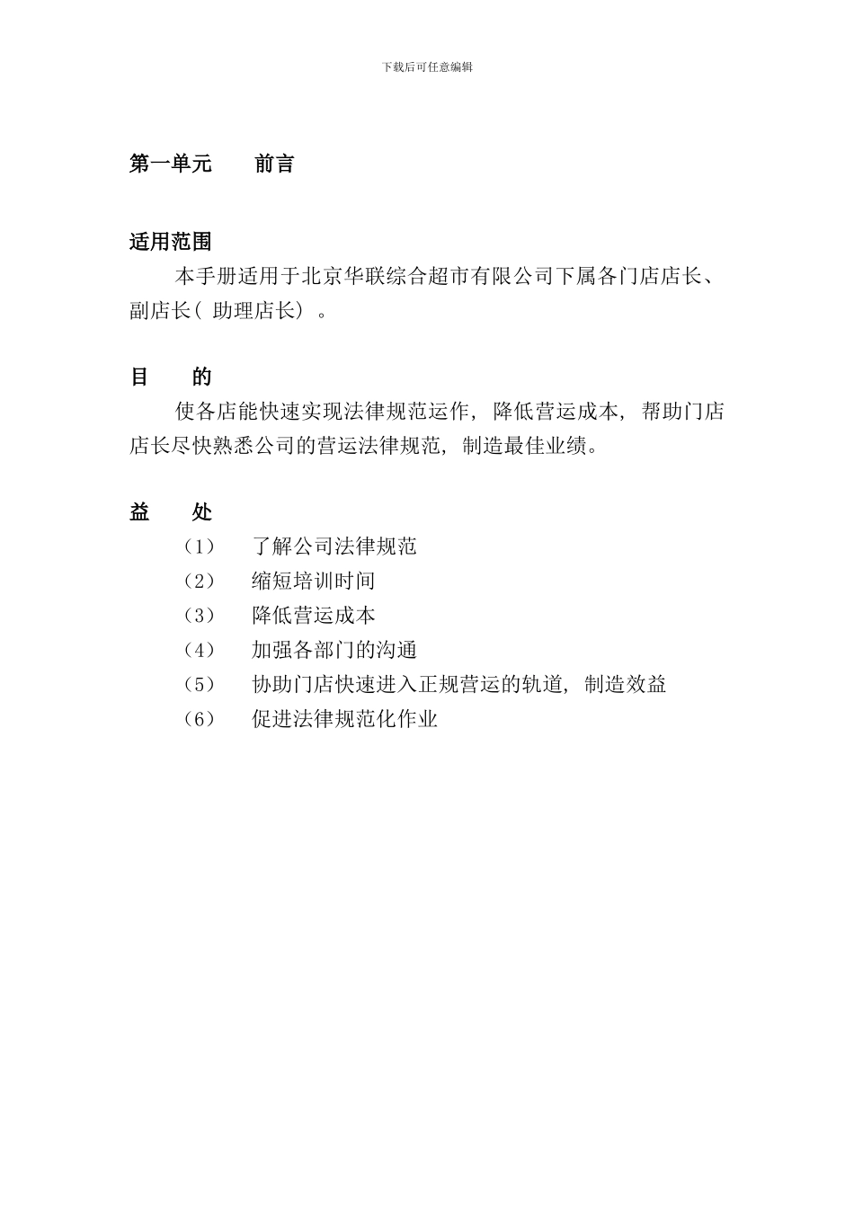 北京华联综超店长手册_第3页