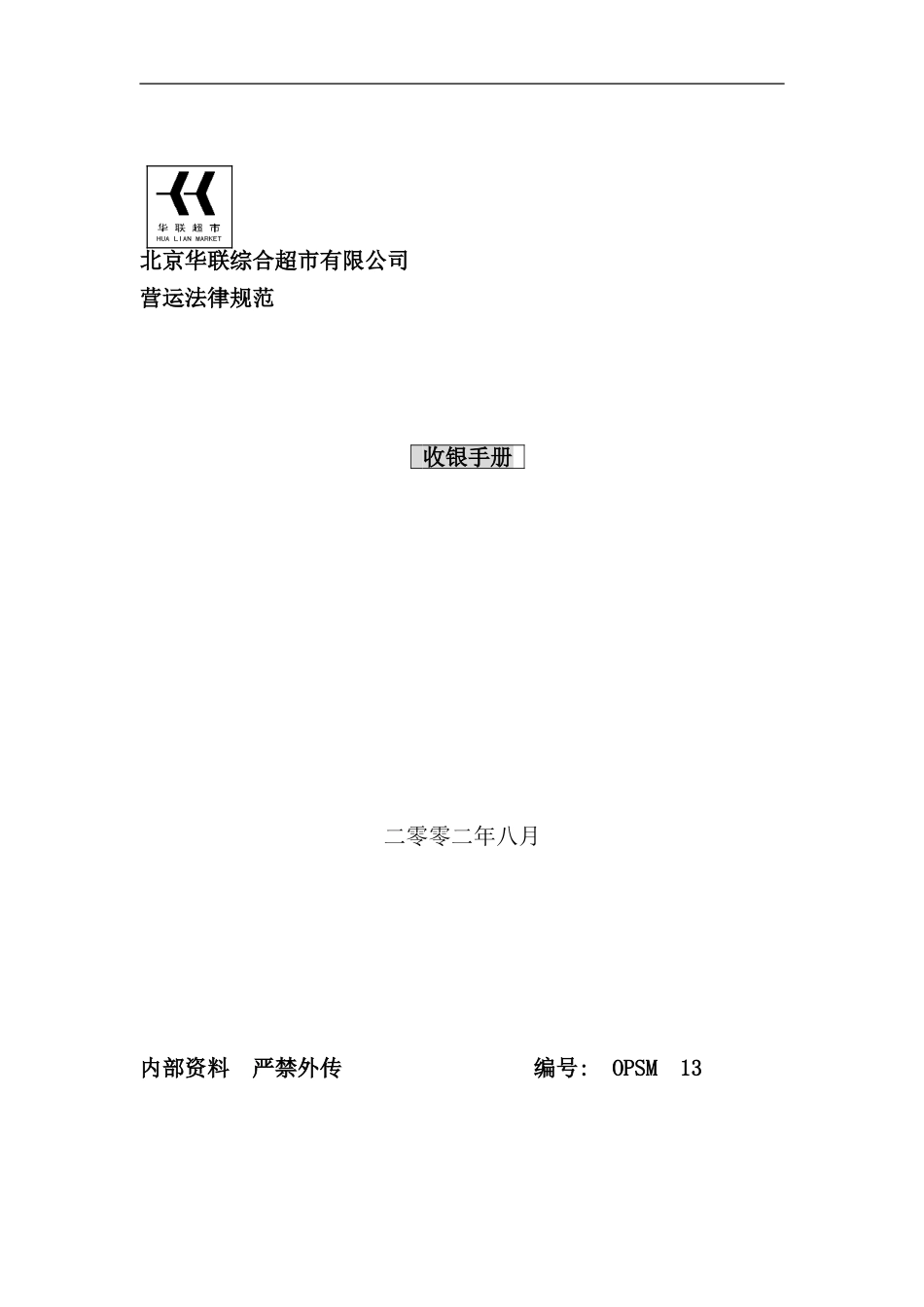 北京华联综合超市收银手册_第1页