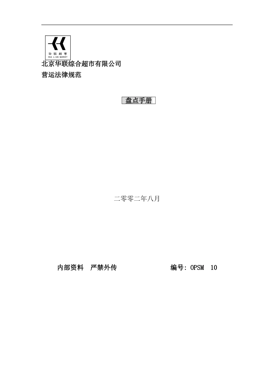 北京华联超市盘点手册_第1页