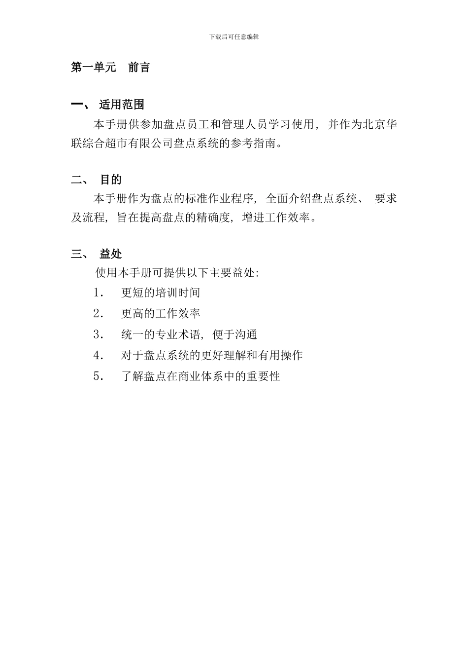 北京华联超市盘点手册_第3页