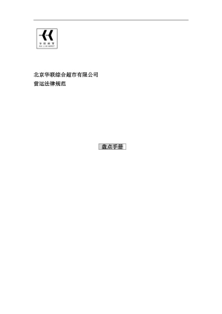 北京华联综合超市盘点手册