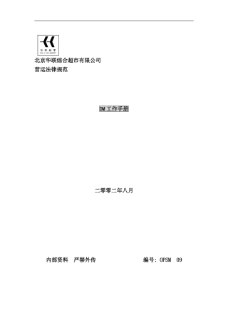 北京华联超市DM工作手册