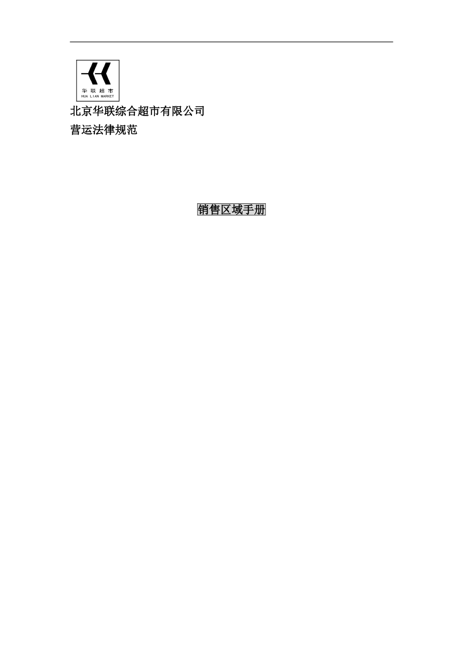 北京华联销售区域手册(2)_第1页