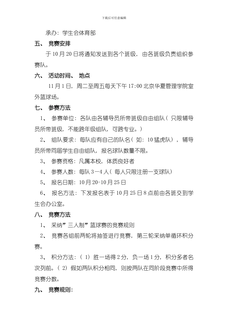 北京华夏管理学院体育部三人篮球策划书模板_第2页