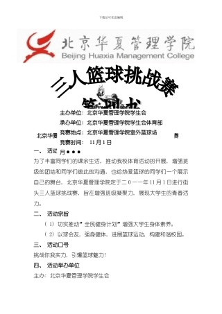 北京华夏管理学院体育部三人篮球策划书模板