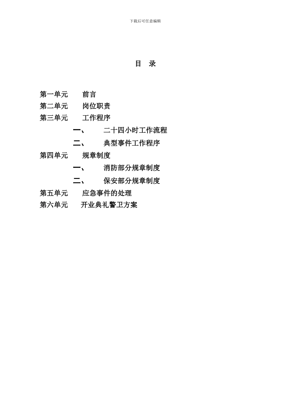 北京华联超市保安手册_第2页