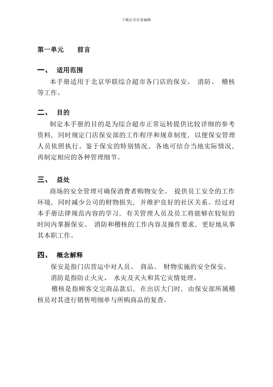 北京华联超市保安手册_第3页