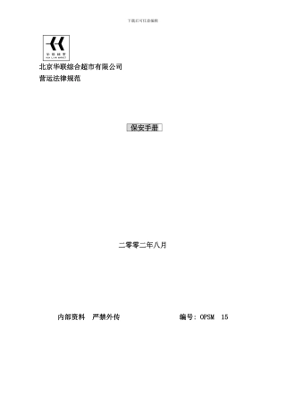 北京华联超市保安手册