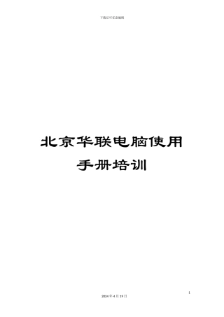 北京华联电脑使用手册培训