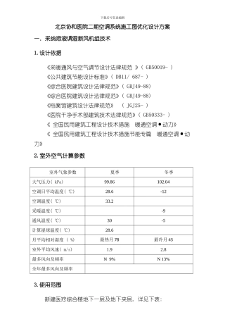 北京协和医院二期空调系统施工图优化设计方案样本