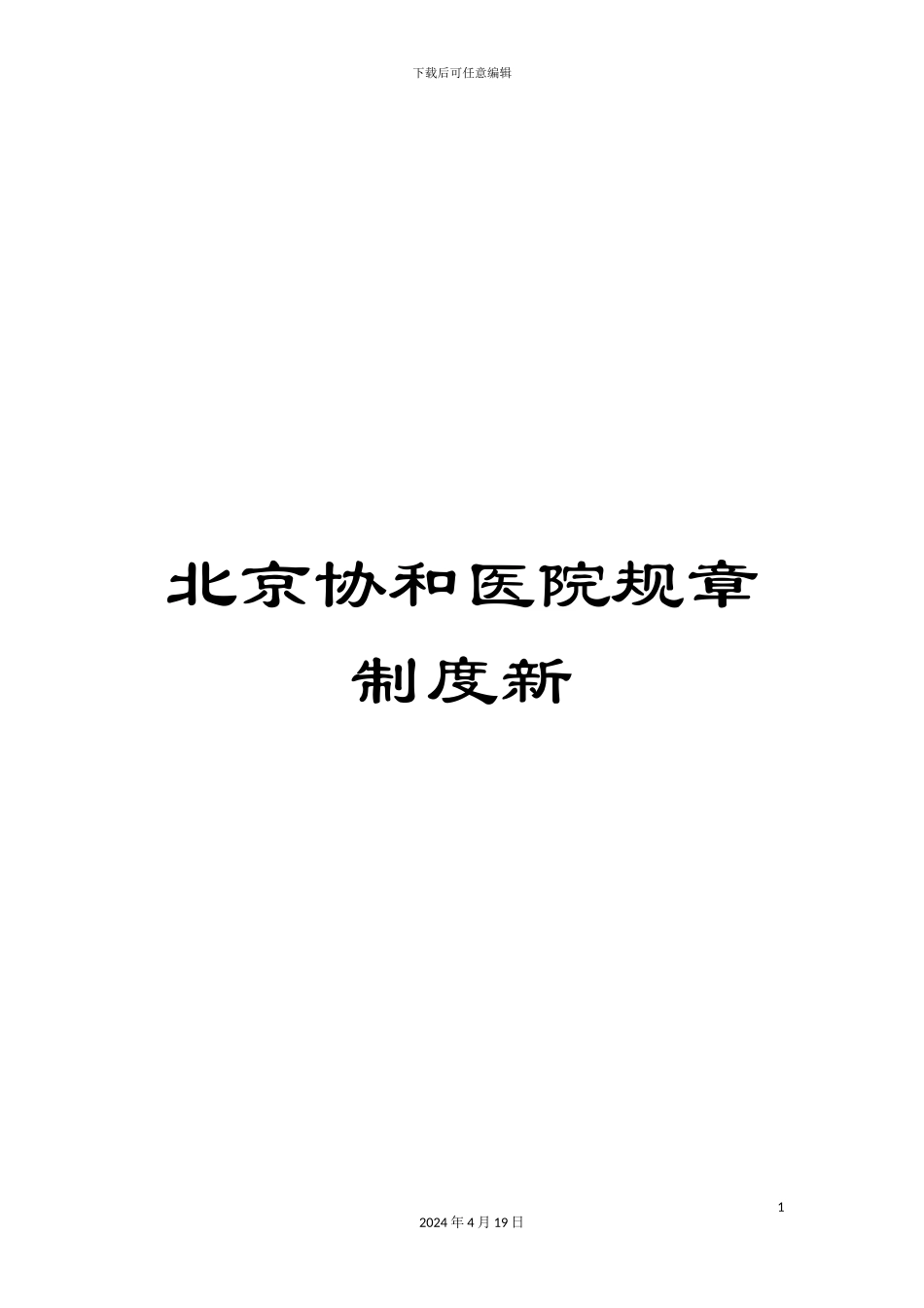 北京协和医院规章制度新_第1页