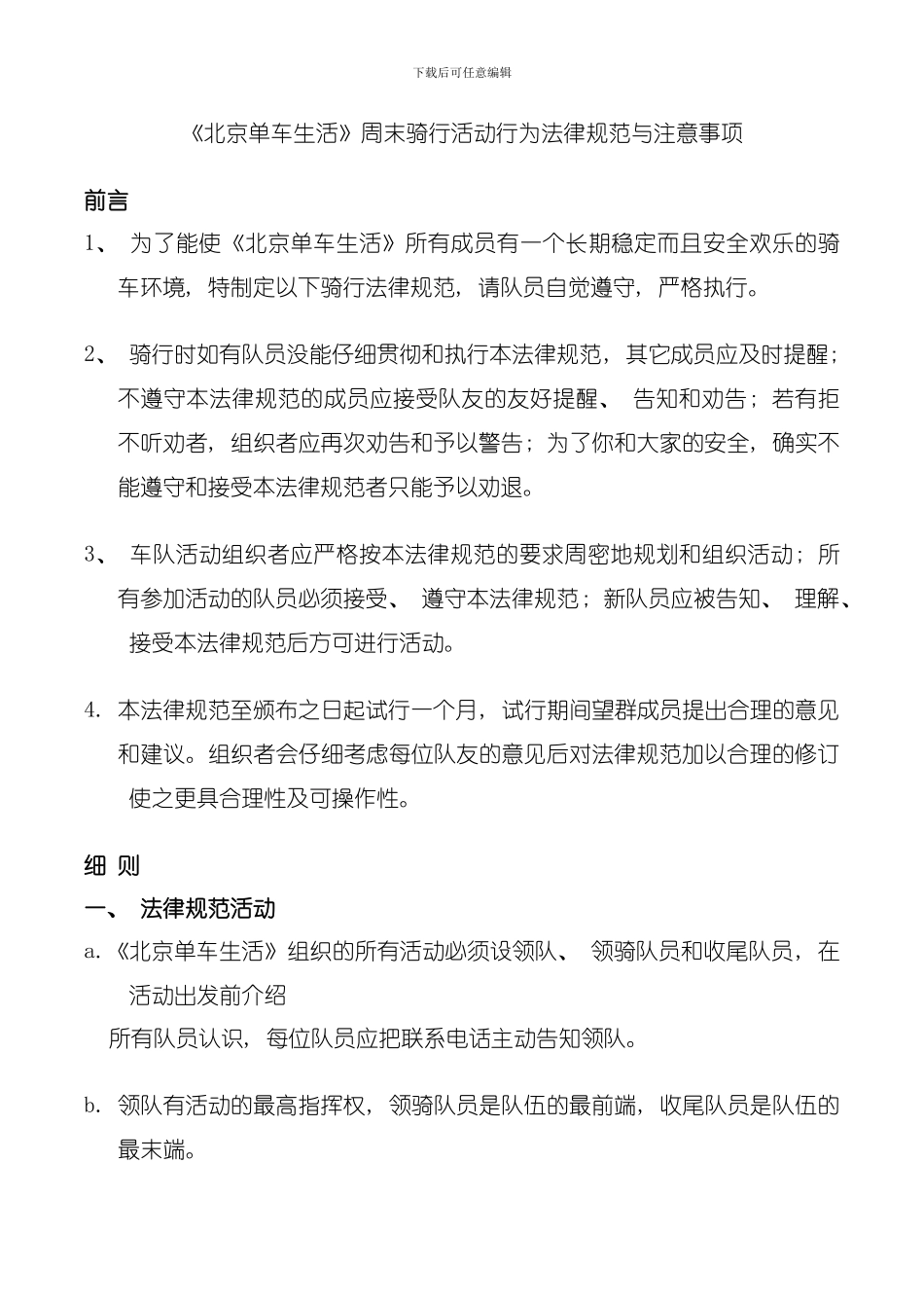 北京单车生活周末骑行活动行为规范与注意事项模板_第1页