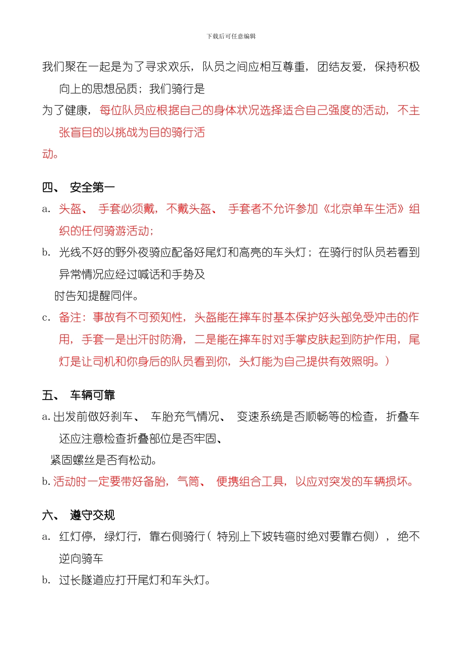 北京单车生活周末骑行活动行为规范与注意事项模板_第3页