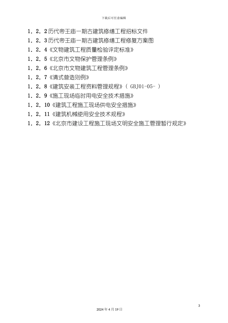 北京历代帝王庙修缮工程施工组织设计_第3页