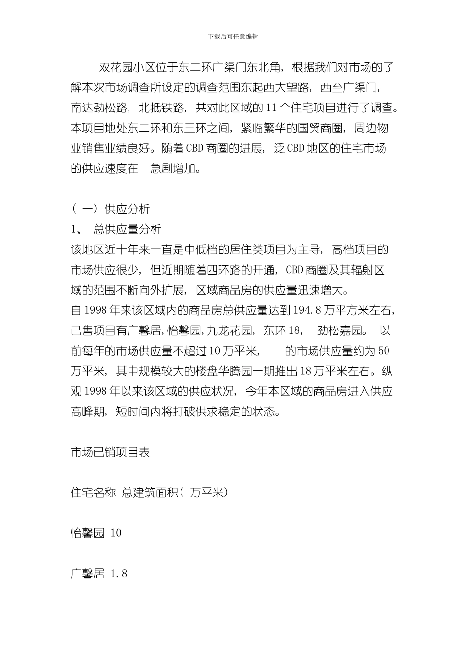 北京双花园房地产策划案例样本_第2页