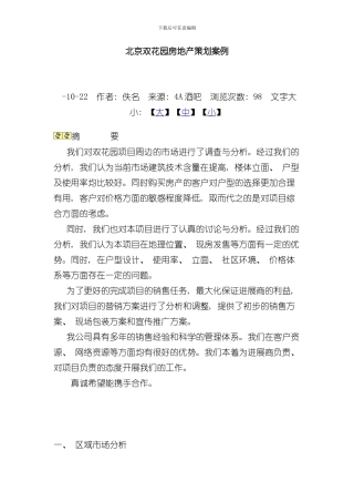 北京双花园房地产策划案例样本
