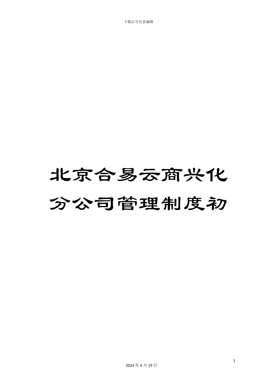 北京合易云商兴化分公司管理制度初_第1页