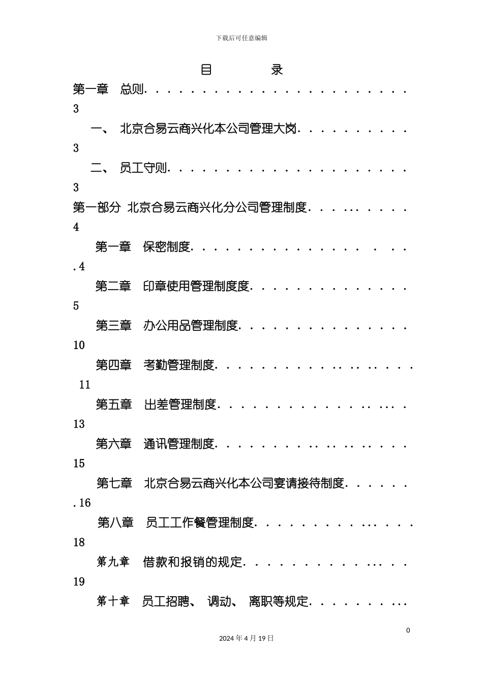 北京合易云商兴化分公司管理制度初_第2页