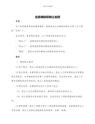 北京商标权转让合同