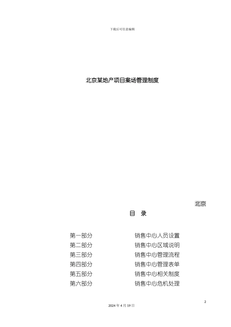 北京地产项目案场管理制度_第2页