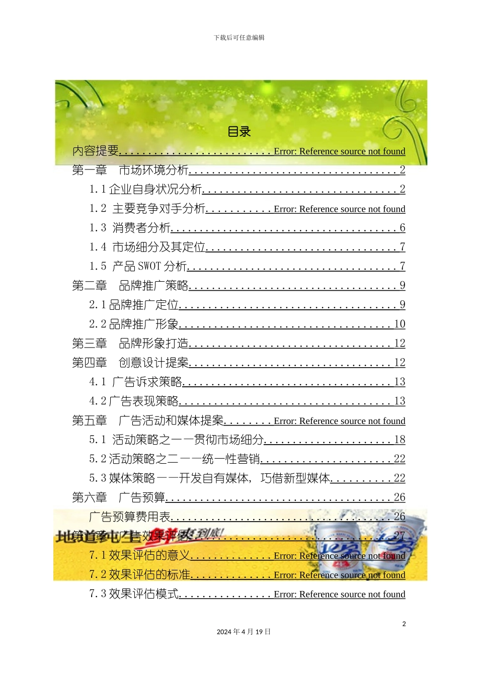 北京啤酒策划案_第2页