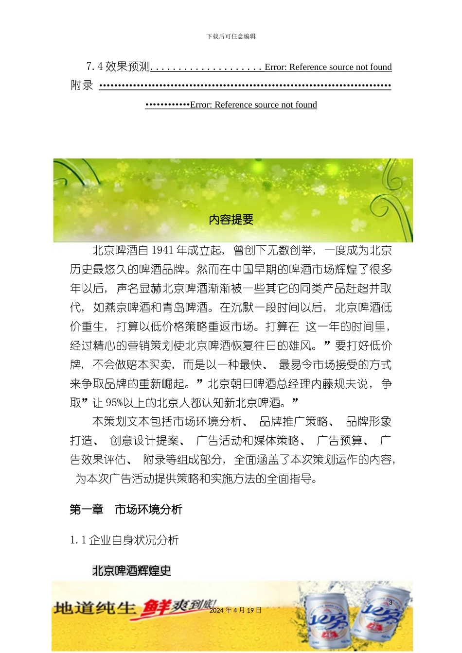 北京啤酒策划案_第3页