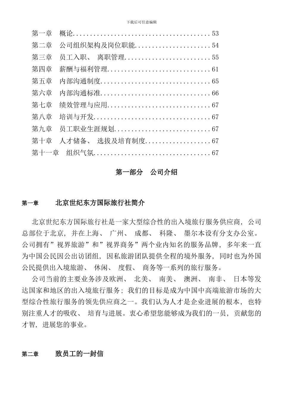 北京国际旅行社有限公司员工手册_第2页