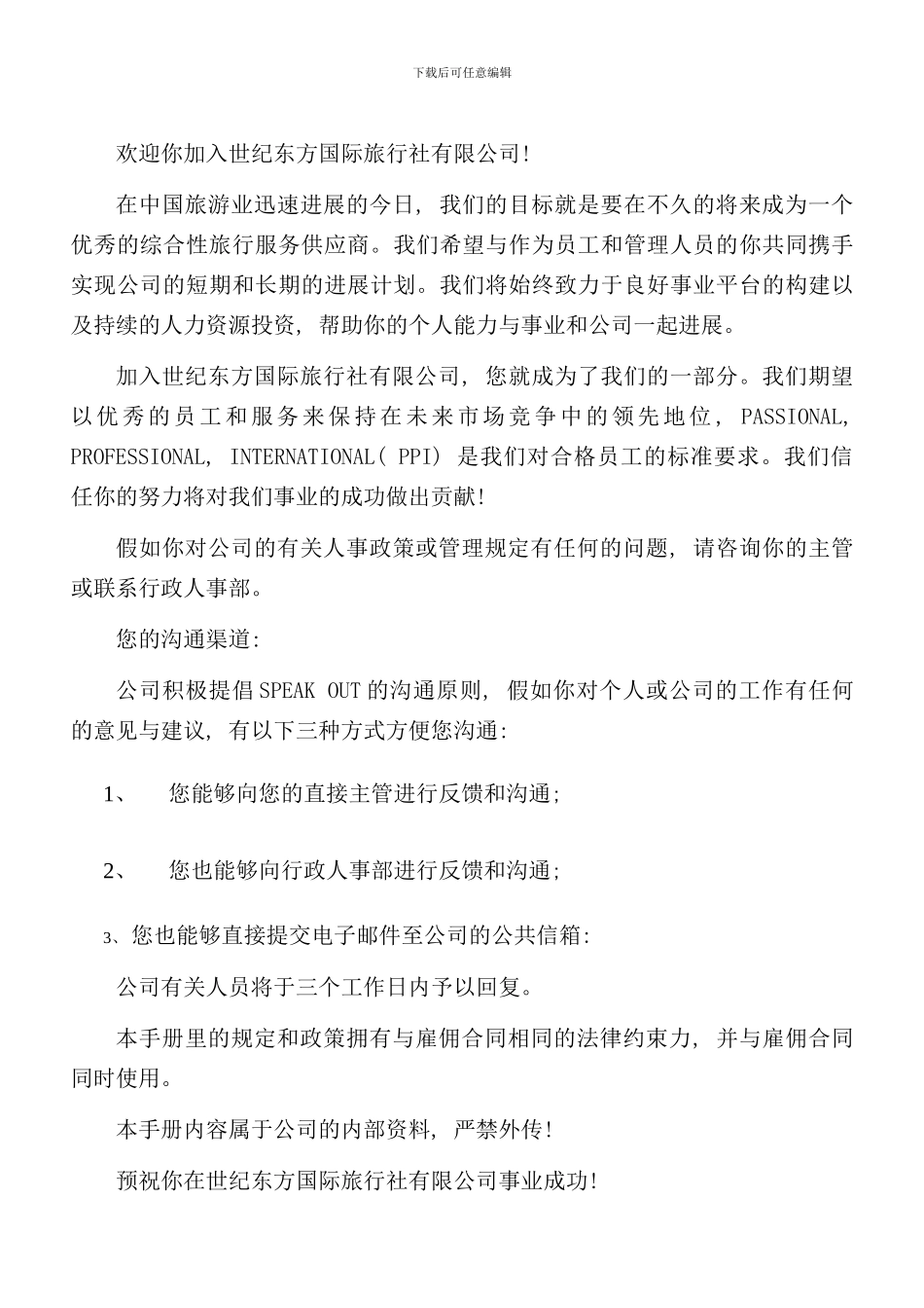 北京国际旅行社有限公司员工手册_第3页