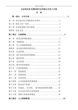 北京国际旅行社有限公司员工手册