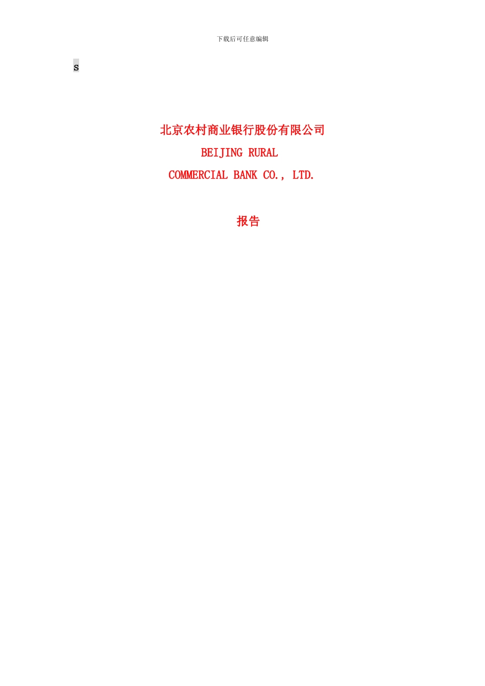 北京商业银行股份公司年度报告书_第1页