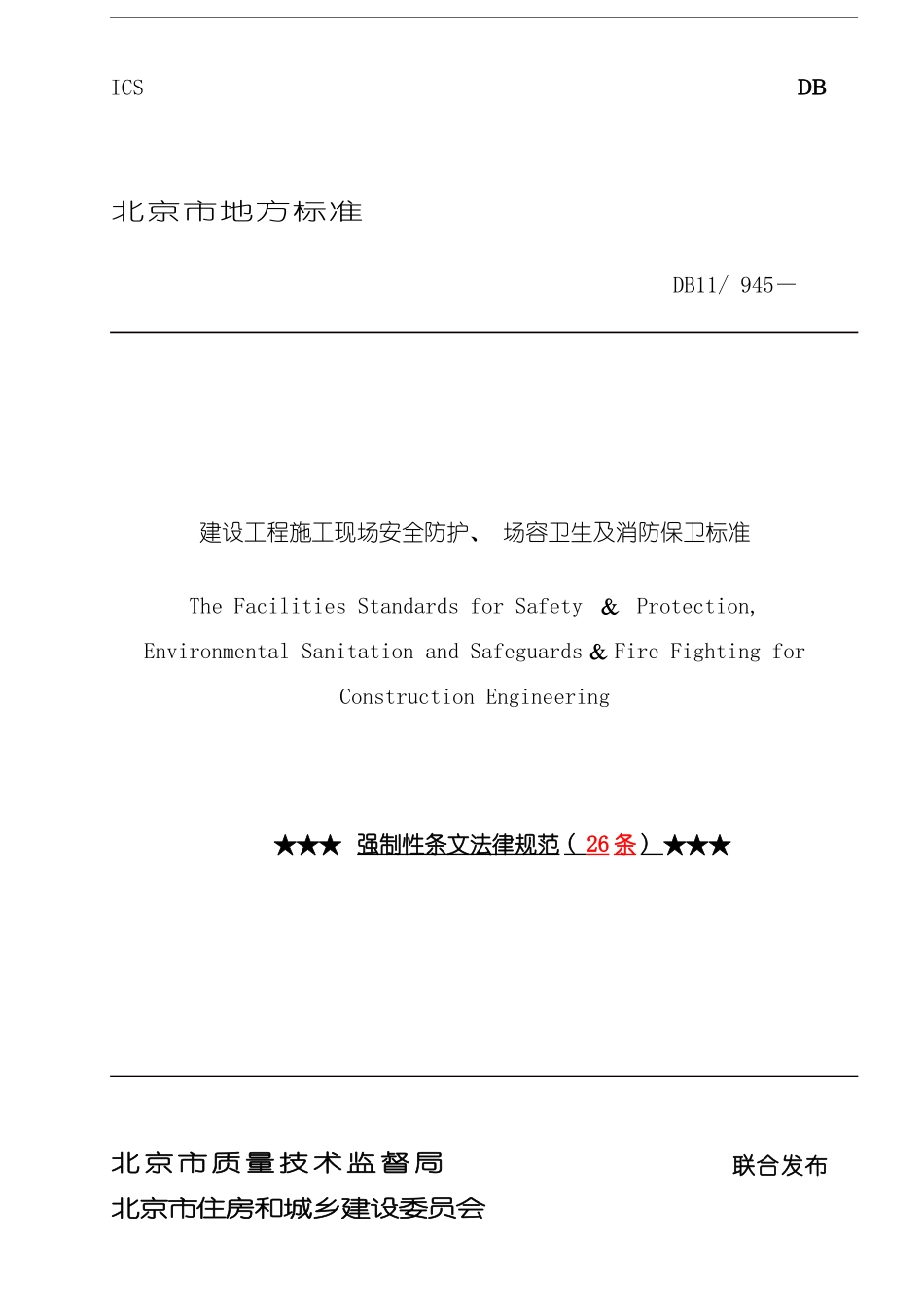 北京地区建设工程施工现场安全防护场容卫生及消防保卫标准强制性标准条模板_第1页