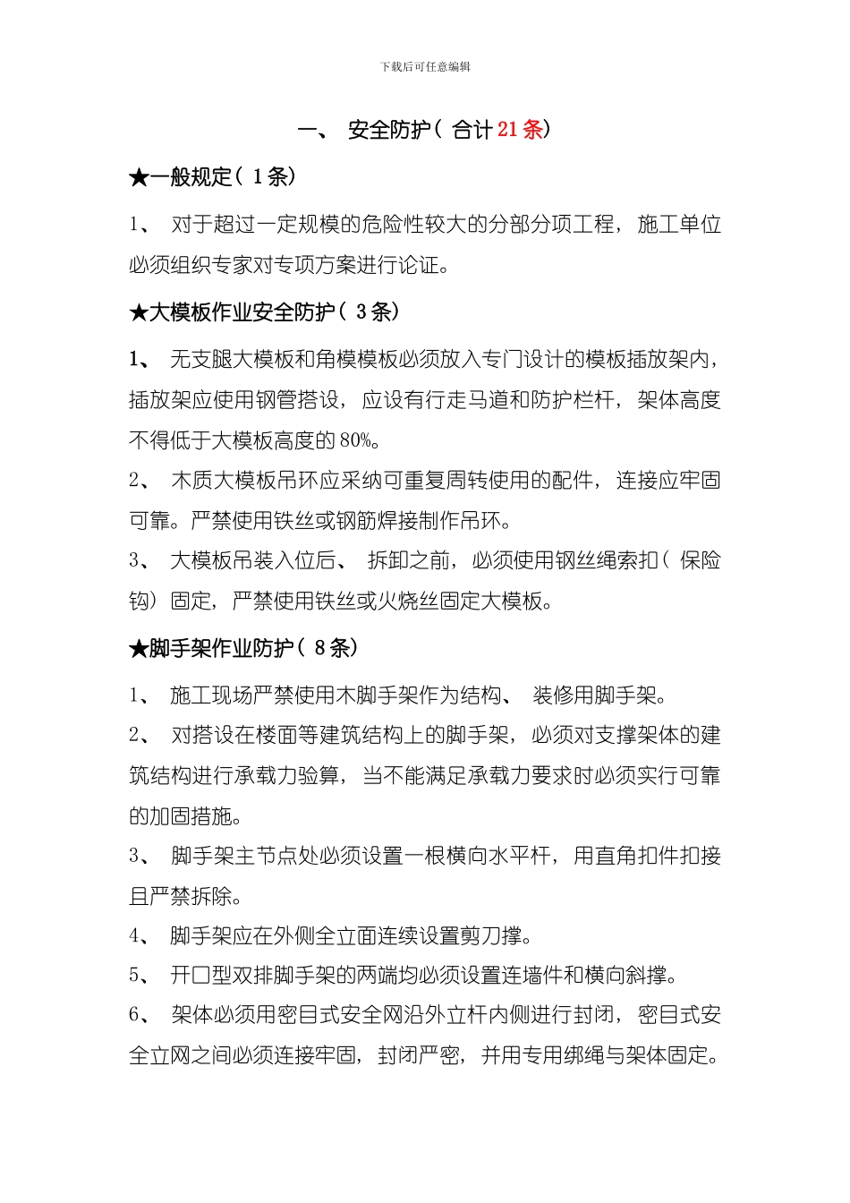 北京地区建设工程施工现场安全防护场容卫生及消防保卫标准强制性标准条模板_第2页