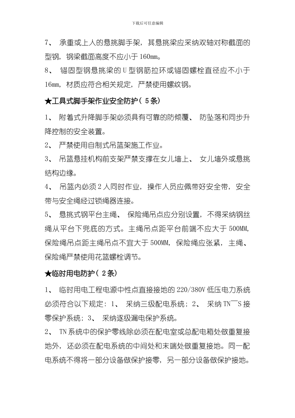 北京地区建设工程施工现场安全防护场容卫生及消防保卫标准强制性标准条模板_第3页