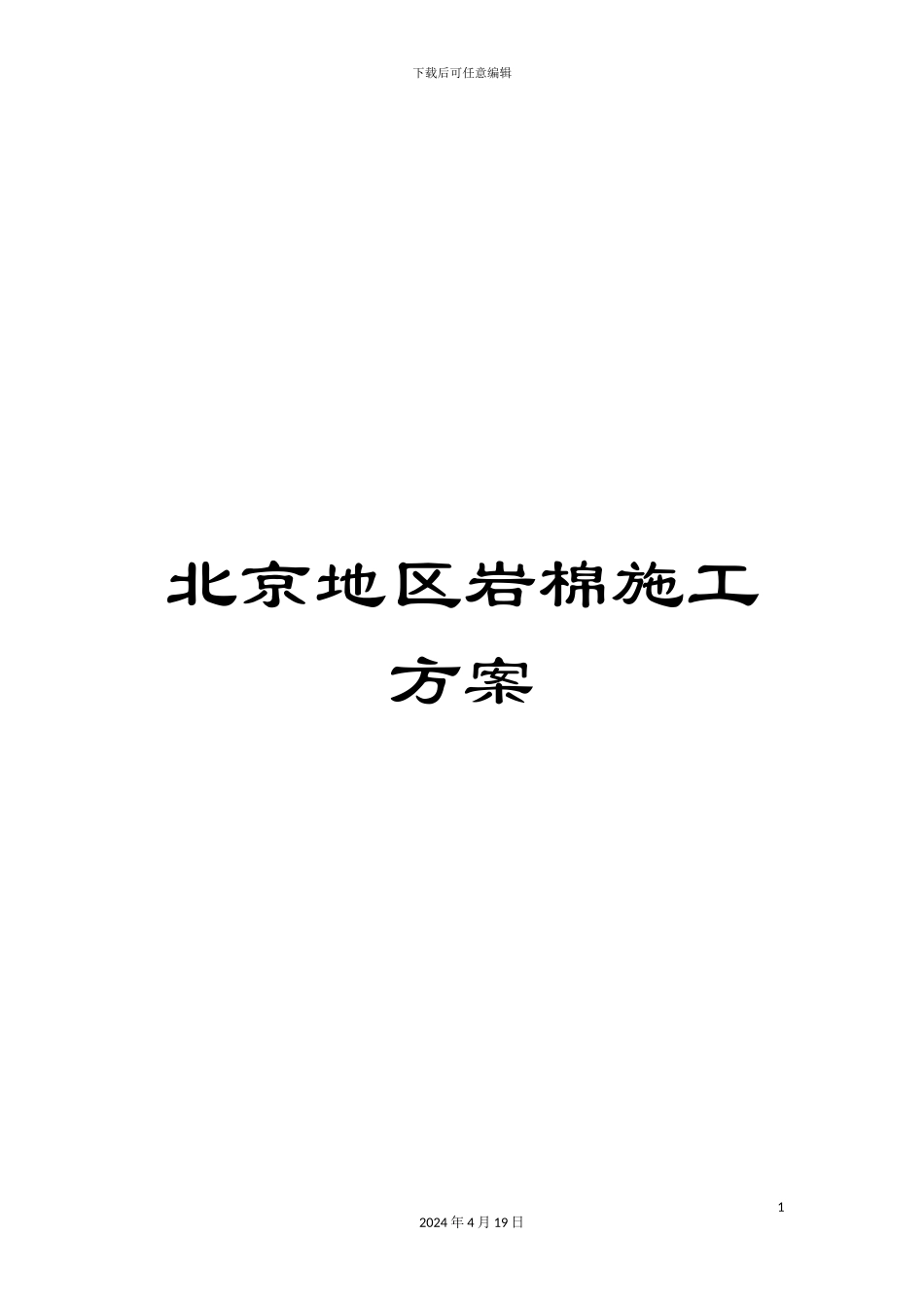 北京地区岩棉施工方案_第1页