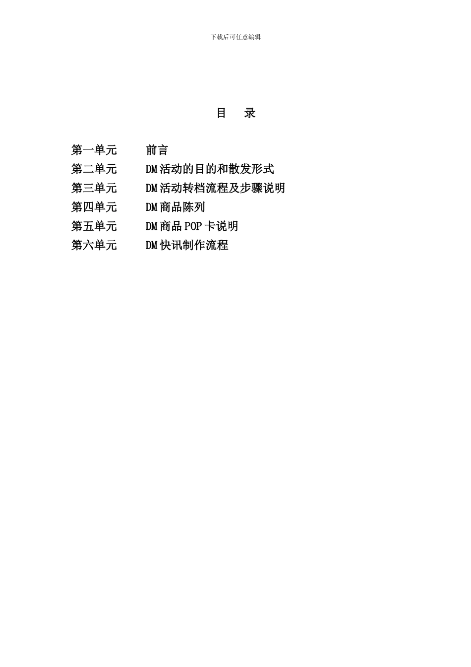 北京华联综合超市有限公司DM工作手册_第2页