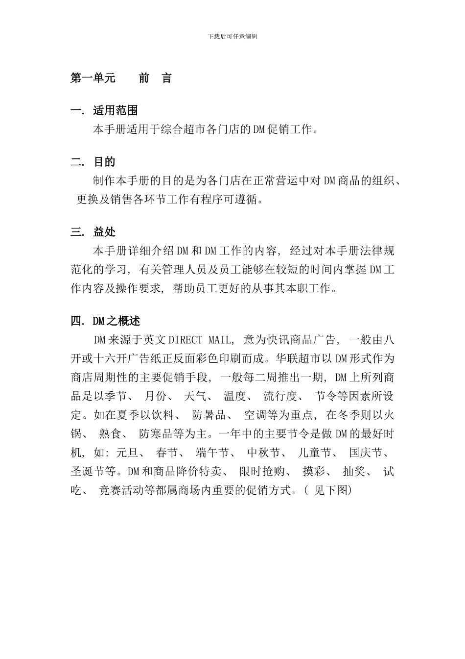 北京华联综合超市有限公司DM工作手册_第3页