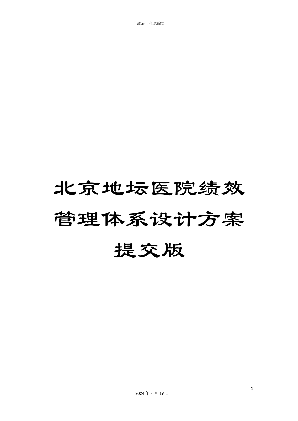 北京地坛医院绩效管理体系设计方案提交版_第1页